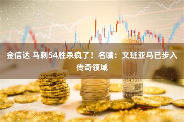 金信达 马刺54胜杀疯了！名嘴：文班亚马已步入传奇领域